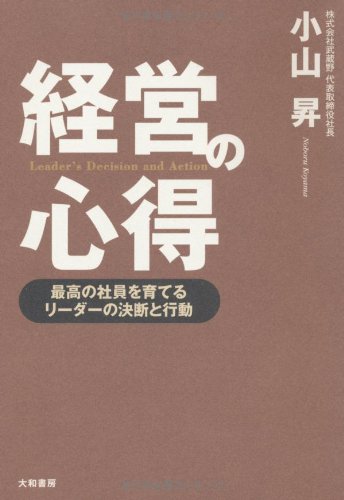 Amazon.co.jp: 経営の心得 ~最高の社員を育てるリーダーの決断と行動
